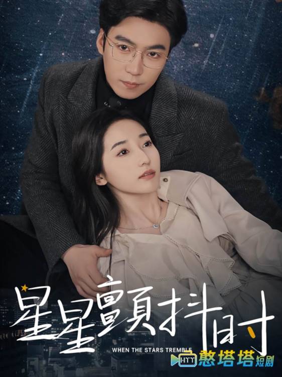 星星颤抖时全集在线观看