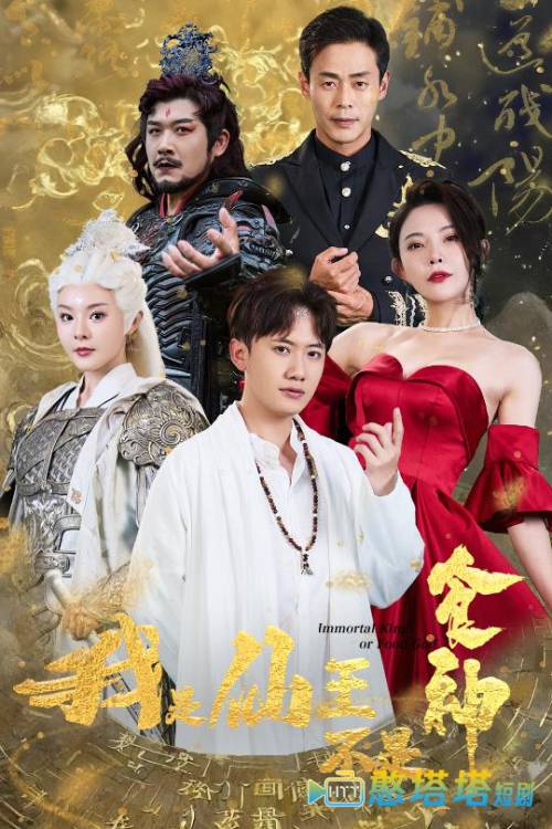 我是仙王不是食神全集在线观看