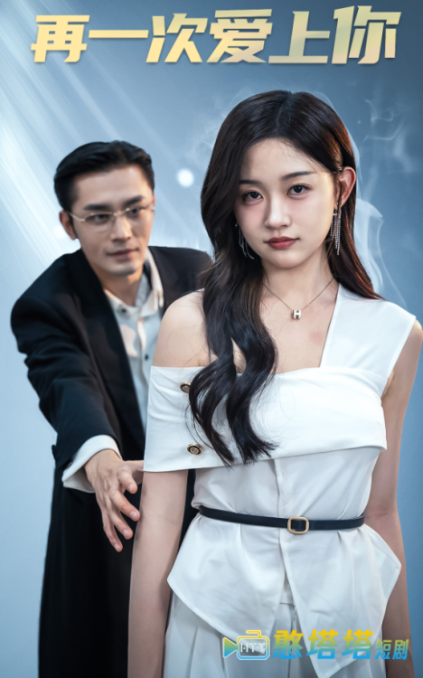 再一次爱上你 短剧版 全集在线观看