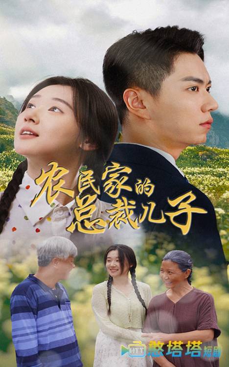 农民家的总裁儿子全集在线观看