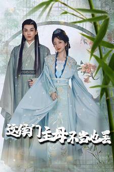 这侯门主母不当也罢全集在线观看