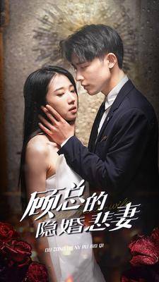 顾总的隐婚悲妻全集在线观看