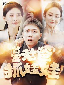 首富老爸抓娃娃全集在线观看