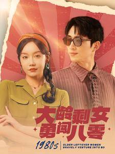 大龄剩女勇闯八零全集在线观看