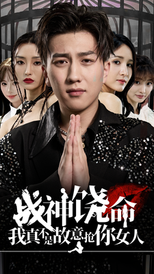 战神饶命我真不是故意抢你女人全集在线观看