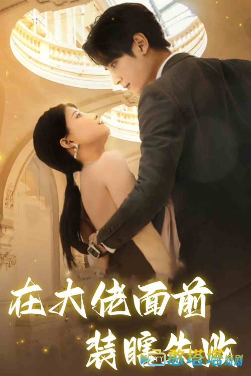在大佬面前装瞎失败全集在线观看