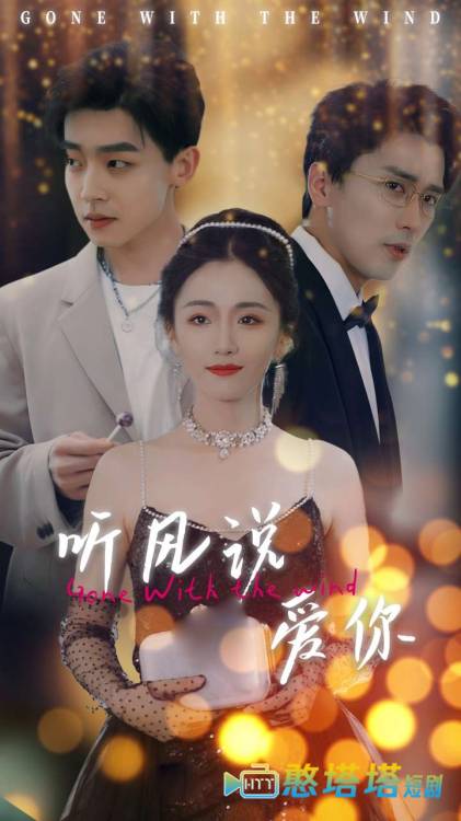 听风说爱你全集在线观看