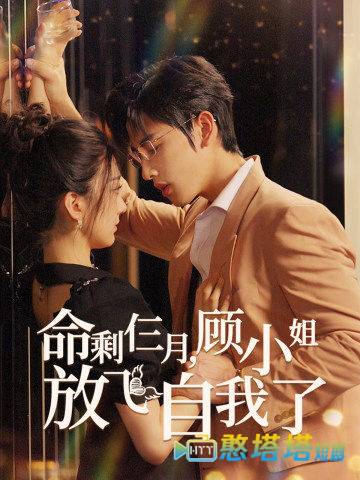 命剩仨月，顾小姐放飞自我了全集在线观看