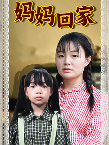 妈妈回家全集在线观看