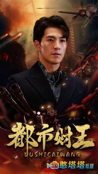 都市财王全集在线观看