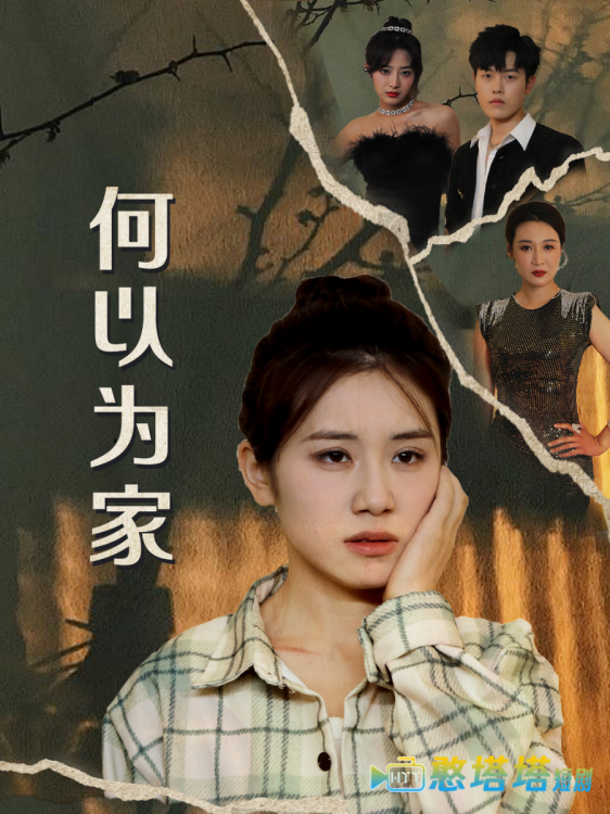 何以为家 短剧版 全集在线观看