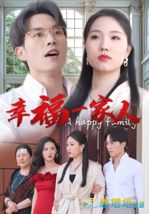  幸福一家人 短剧版 全集在线观看