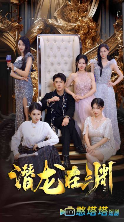 新：潜龙在渊全集在线观看