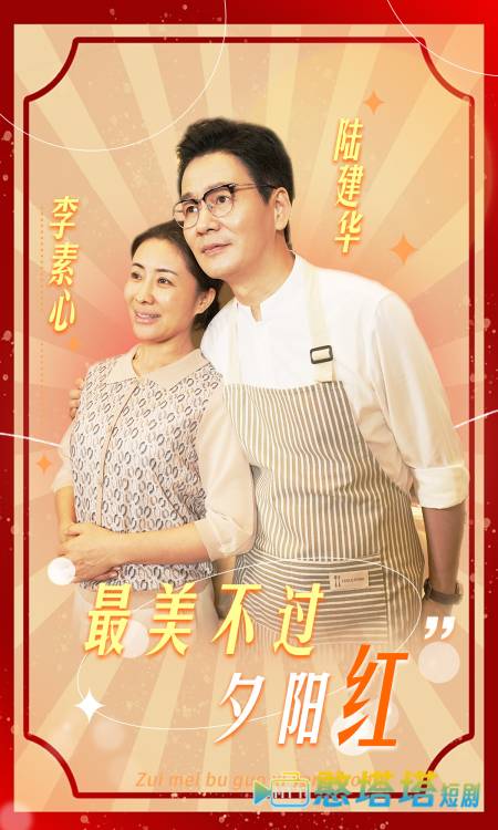 最美不过夕阳红全集在线观看