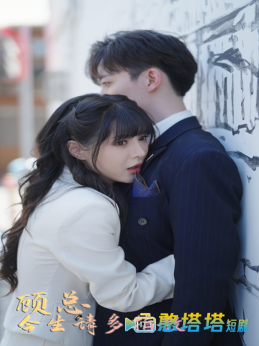 顾总请多多指教全集在线观看