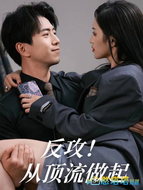 反攻!从顶流做起全集在线观看