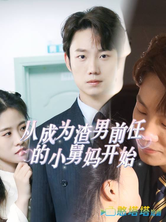 从成为渣男前任的小舅妈开始全集在线观看
