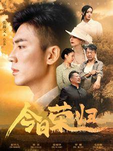 今日荣归全集在线观看