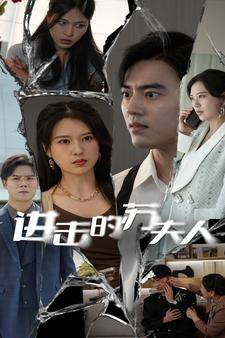 进击的苏夫人全集在线观看