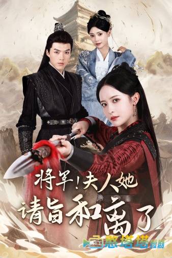 将军!夫人她请旨和离了全集在线观看