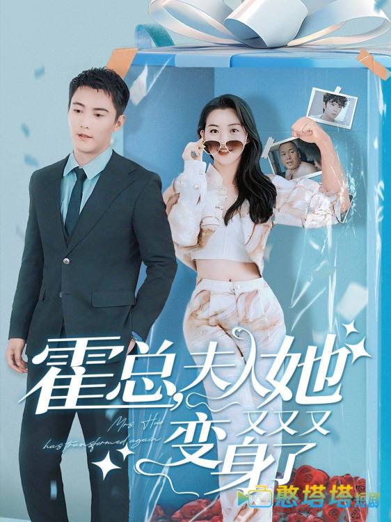 霍总,夫人她又又又变身了全集在线观看