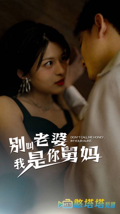别叫我老婆我是你舅妈全集在线观看