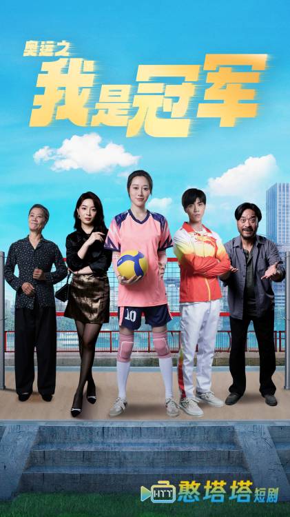 奥运之我是冠军全集在线观看