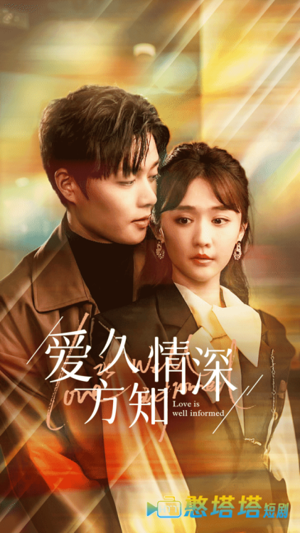 爱久方知情深全集在线观看