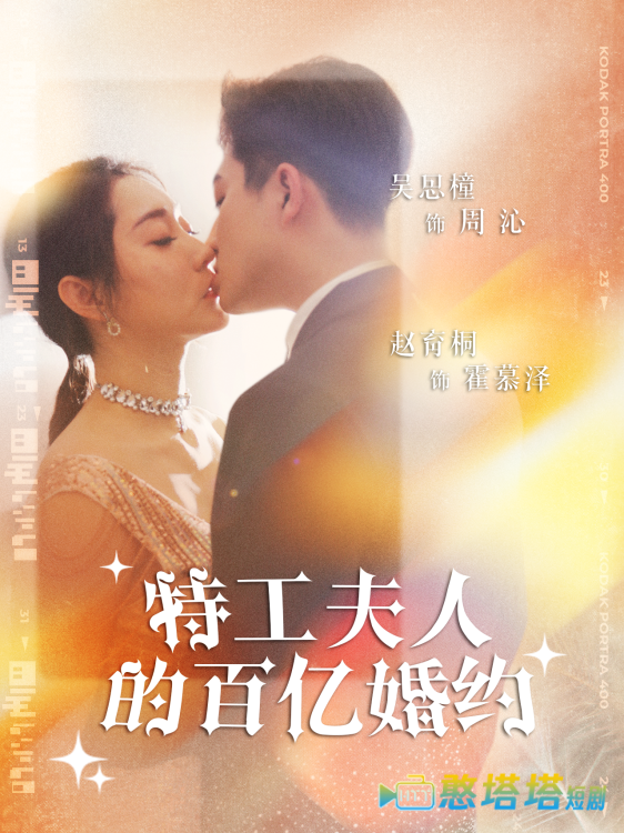 特工夫人的百亿婚约全集在线观看
