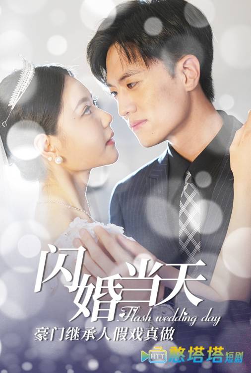 闪婚当天豪门继承人假戏真做全集在线观看