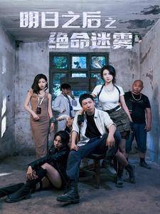 明日之后之绝命迷雾全集在线观看