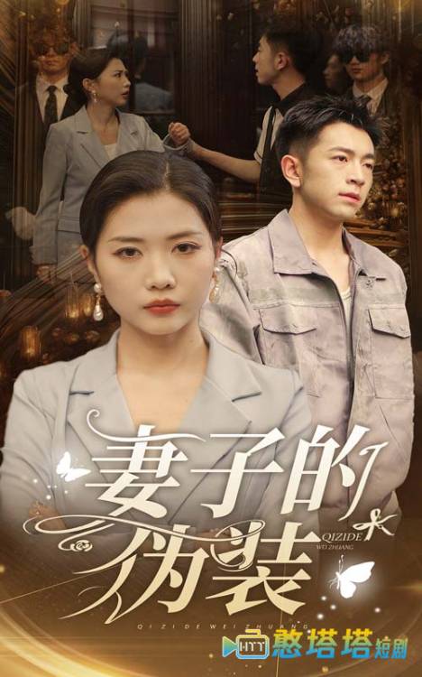 妻子的伪装全集在线观看