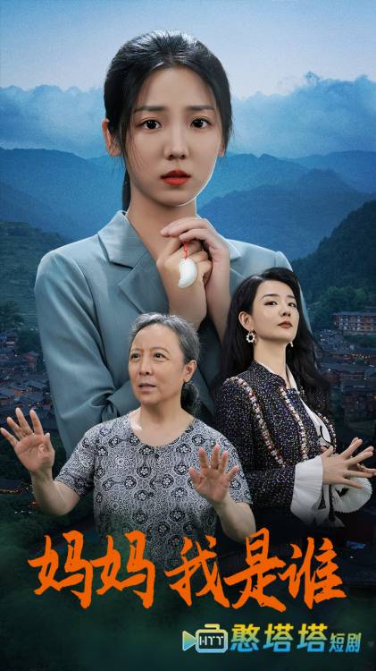 妈妈,我是谁全集在线观看