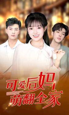 可爱后妈萌翻全家全集在线观看