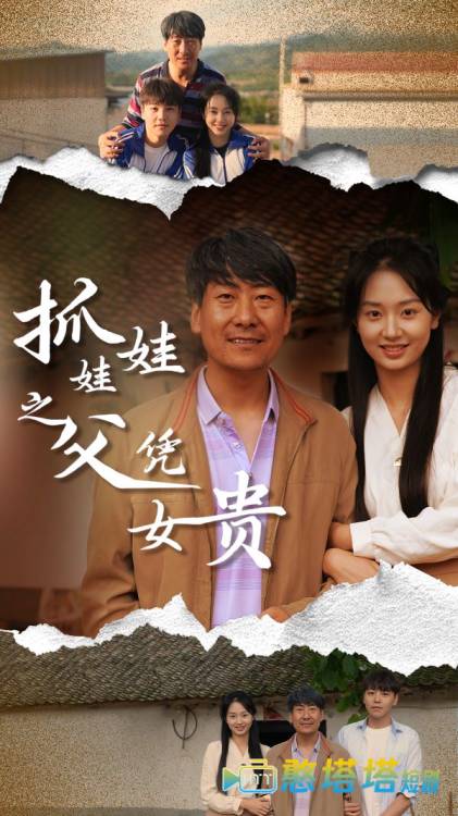 抓娃娃之父凭女贵全集在线观看