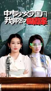 中专少女守国门我算尽了圆周率全集在线观看