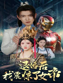 退婚后我震惊了女帝全集在线观看