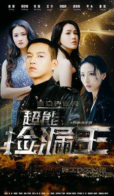超能捡漏王全集在线观看