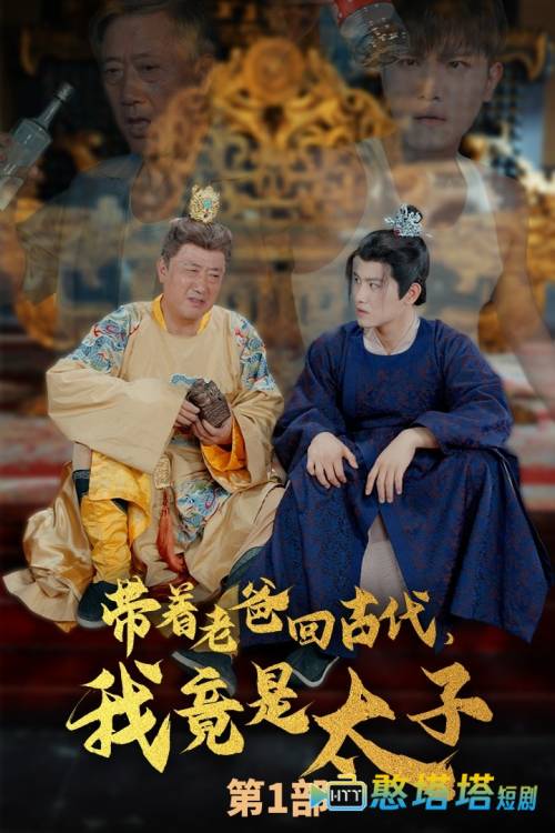 带着老爸回古代,我竟是太子全集在线观看