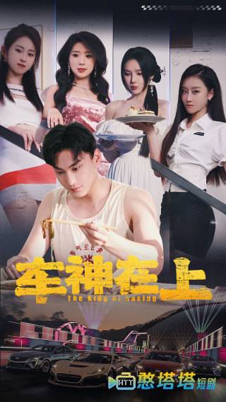 车神在上全集在线观看