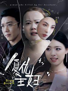 复仇主妇全集在线观看
