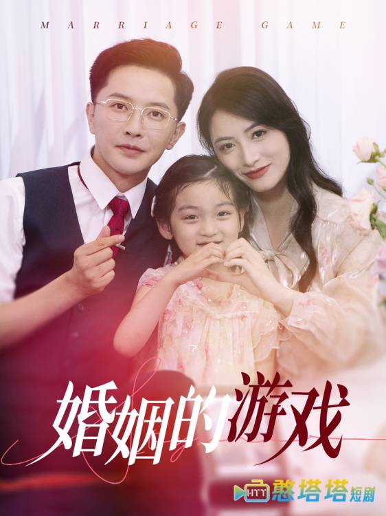 婚姻的游戏全集在线观看