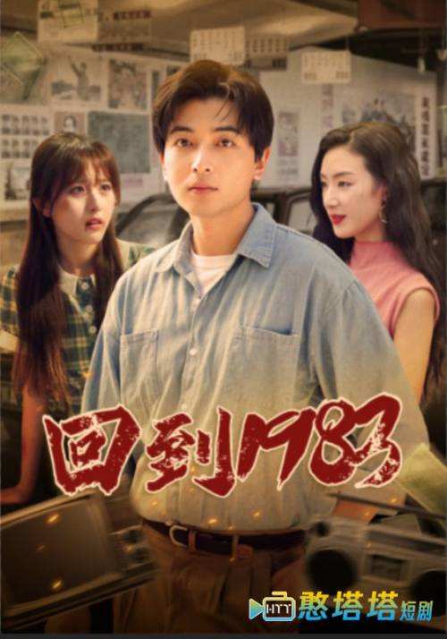 回到1983