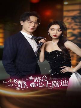 禁婚在路总的心上蹦迪全集在线观看