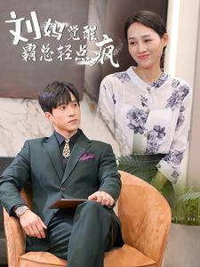 刘妈觉醒霸总轻点疯全集在线观看