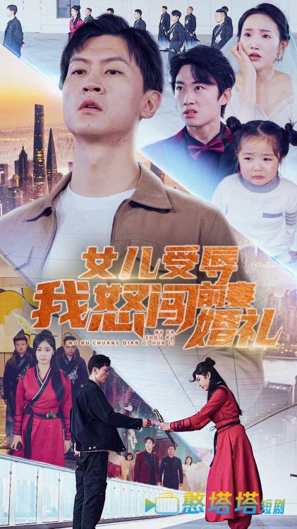 女儿受辱我怒闯前妻婚礼全集在线观看