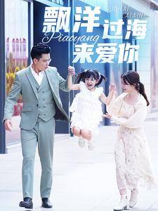 漂洋过海来爱你 短剧版 全集在线观看