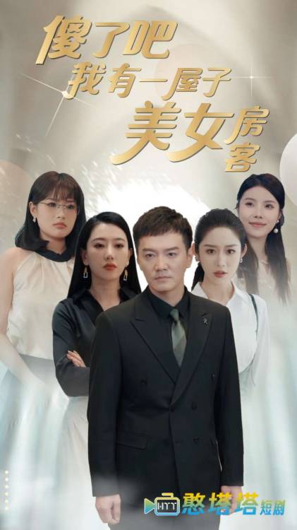 傻了吧我有一屋子美女房客全集在线观看