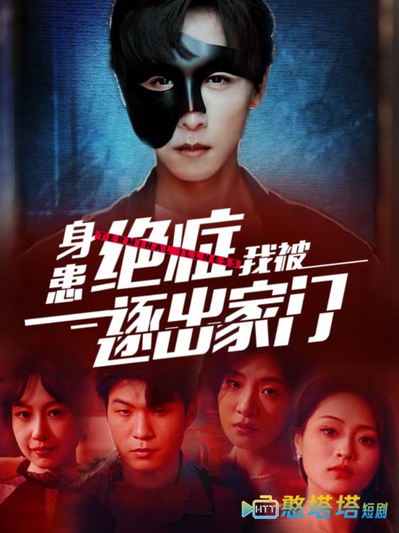 身患绝症后我被逐出家门全集在线观看