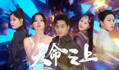 天命之上全集在线观看